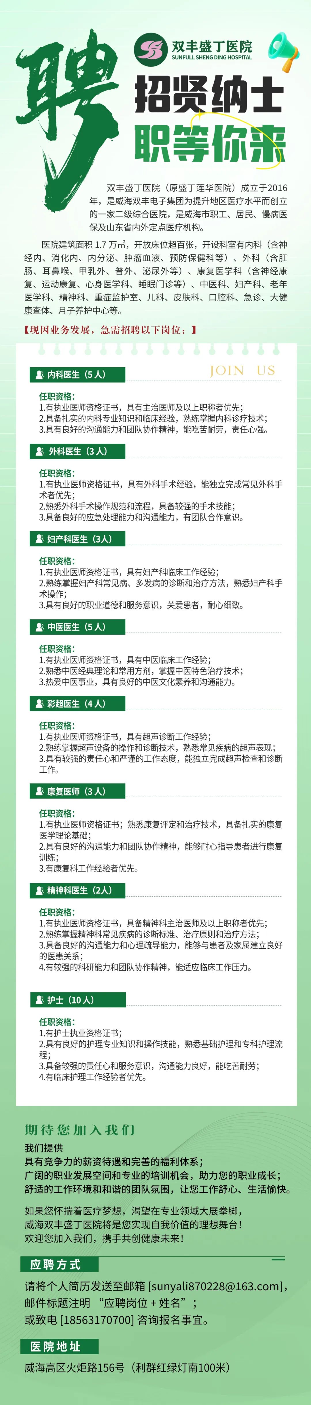 威海双丰盛丁医院诚聘英才