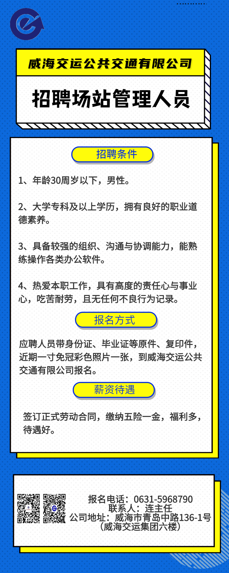威海交运公交公司诚聘场站管理人员