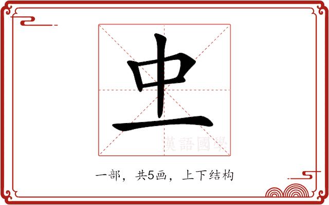 𠀐的部首图片