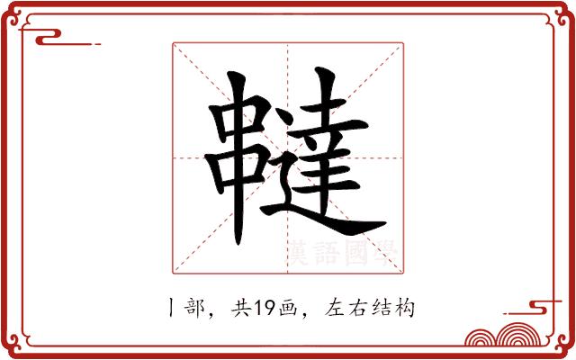 𠁺的部首图片