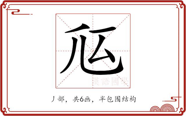 𠂧的部首图片