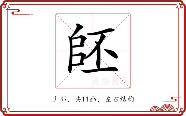 𠃂的部首