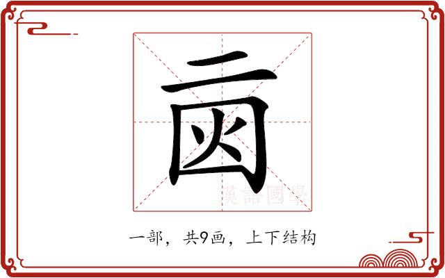 𠄰的部首图片