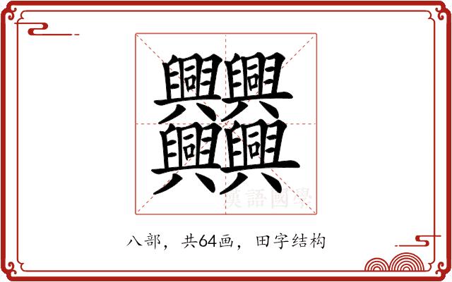 𠔻的部首图片