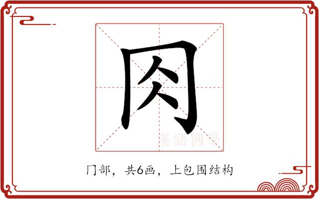 𠕎的部首图片