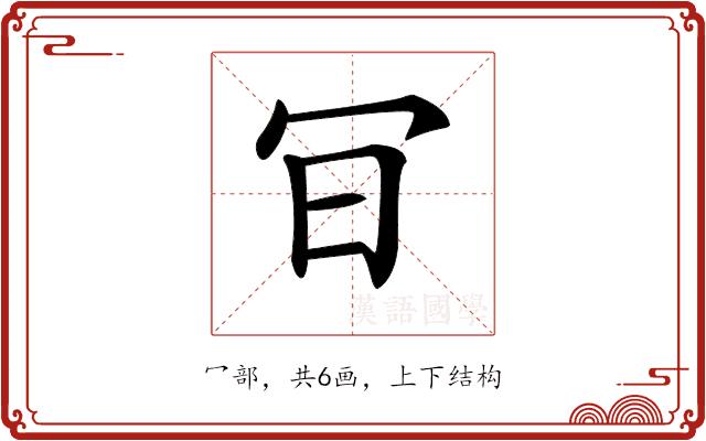 𠕾的部首图片