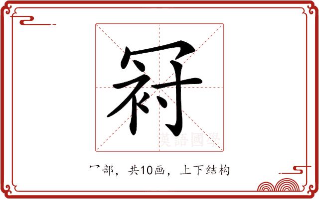 𠖌的部首