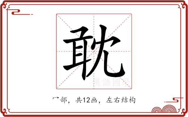 𠖙的部首图片