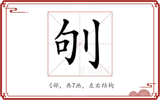 𠛎的部首图片