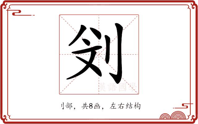 𠛶的部首