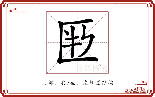 𠤶的部首图片