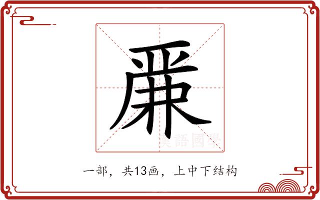 𠪕的部首图片