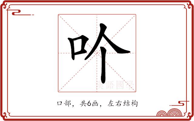 𠮶的部首图片