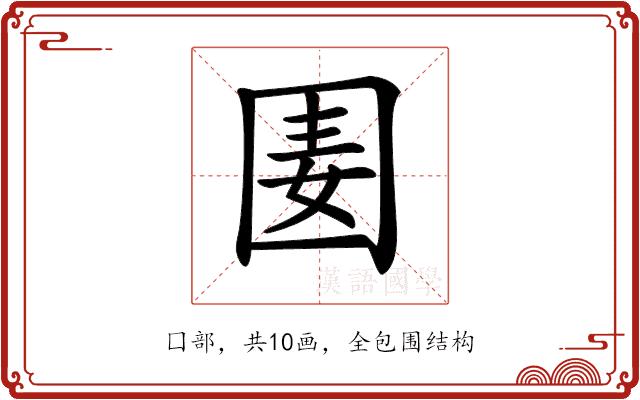 𡇦的部首