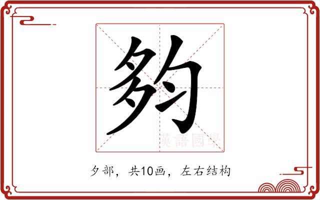 𡖒的部首