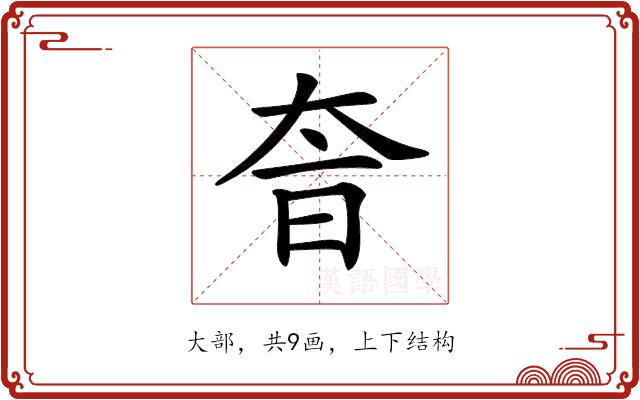 𡘐的部首图片