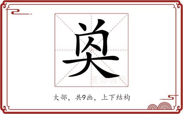 𡘔的部首图片