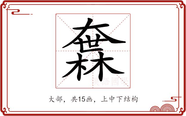 𡙻的部首图片