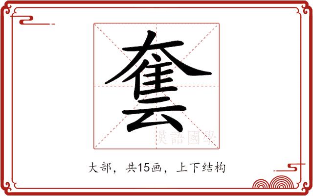 𡙿的部首图片