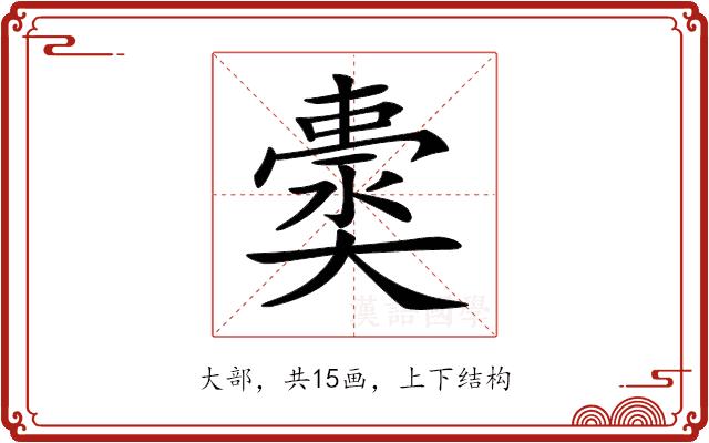 𡚀的部首图片