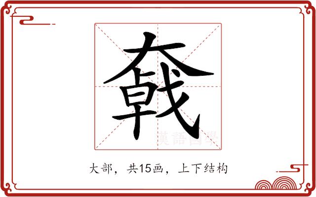 𡚄的部首图片