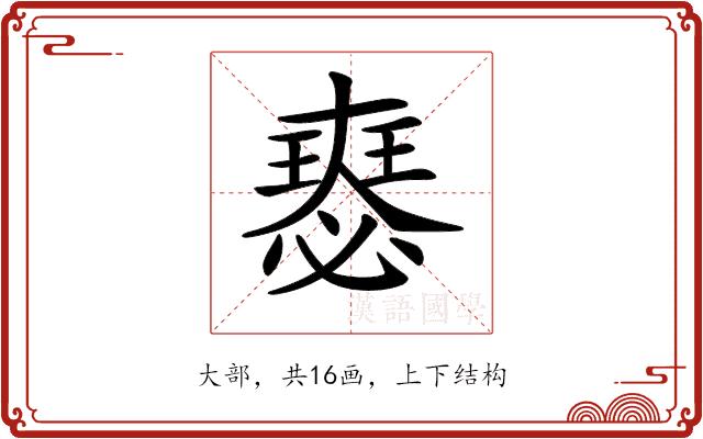 𡚉的部首图片