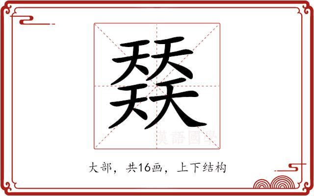 𡚌的部首图片