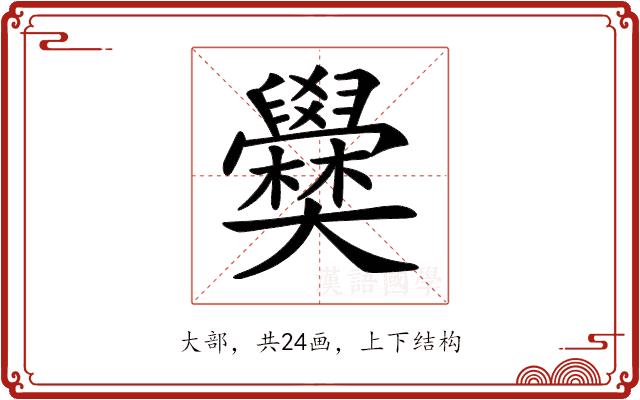 𡚣的部首图片