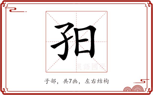 𡥌的部首