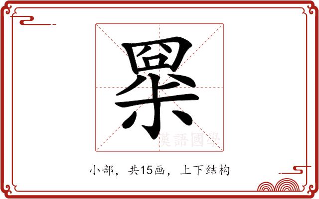 𡮧的部首图片