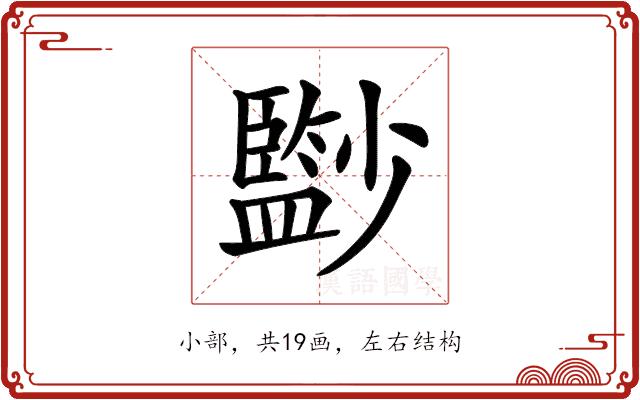 𡮼的部首