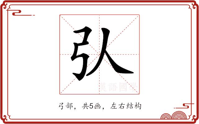 𢎢的部首图片