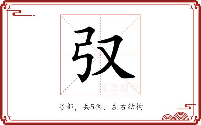 𢎤的部首图片