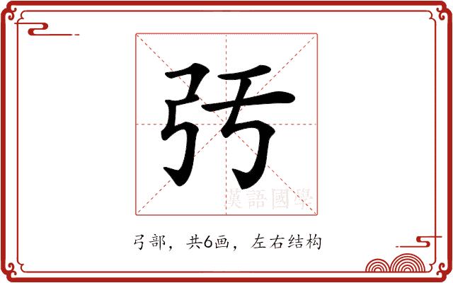 𢎰的部首图片