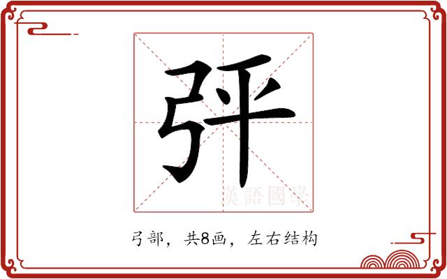 𢏊的部首图片