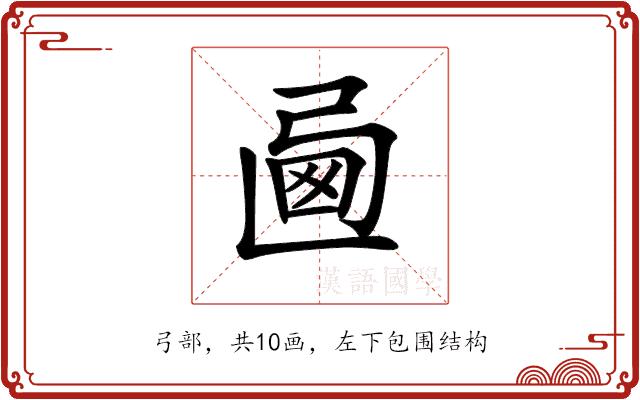 𢏩的部首图片