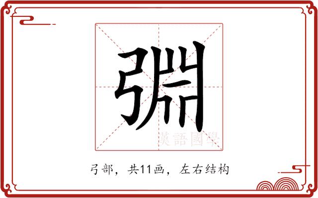 𢏮的部首图片