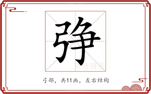 𢏰的部首图片