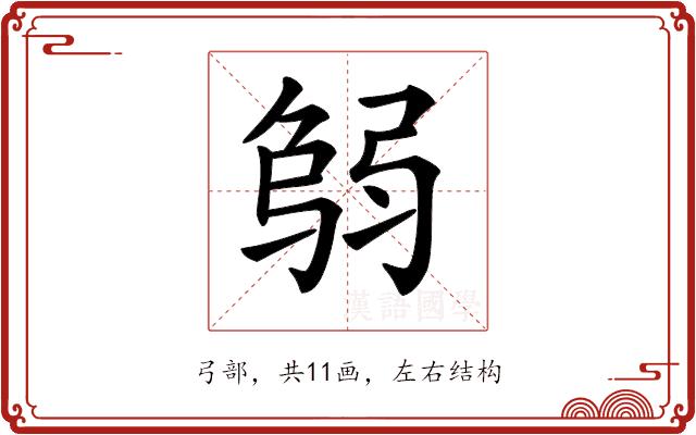 𢏻的部首图片