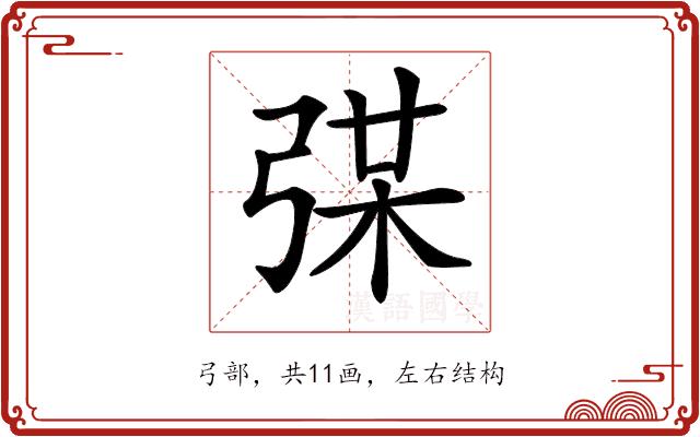 𢏼的部首图片