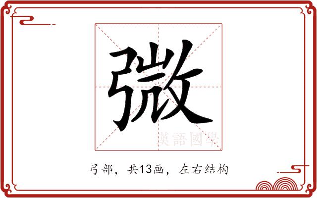 𢐍的部首图片