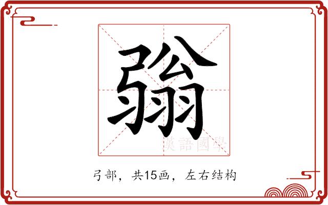 𢐢的部首图片