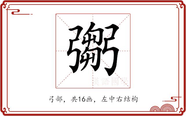 𢐨的部首图片