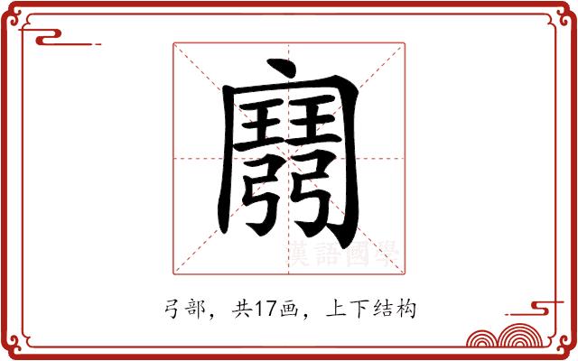 𢐭的部首图片