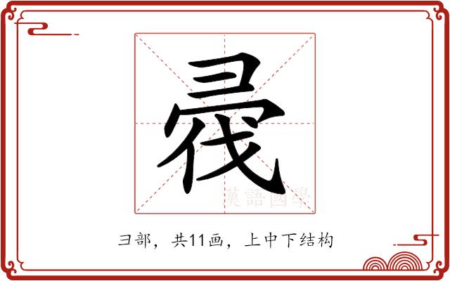 𢑟的部首图片