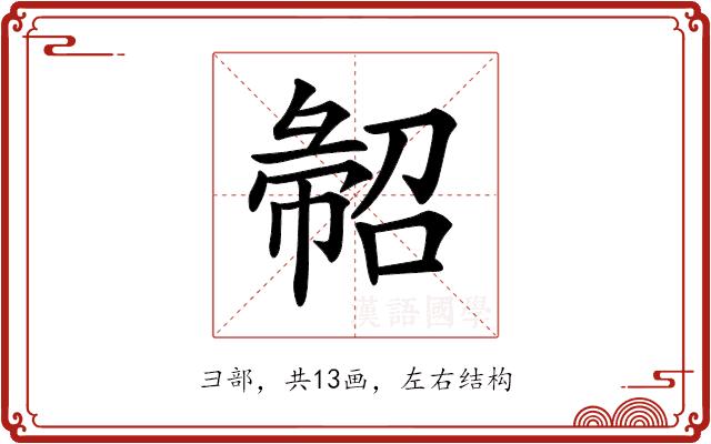 𢑦的部首图片