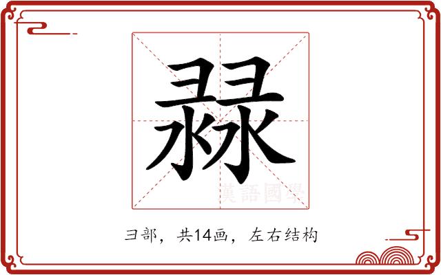 𢑨的部首图片