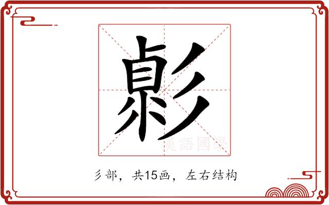 𢒭的部首图片