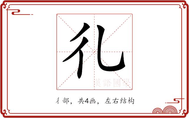 𢒽的部首图片