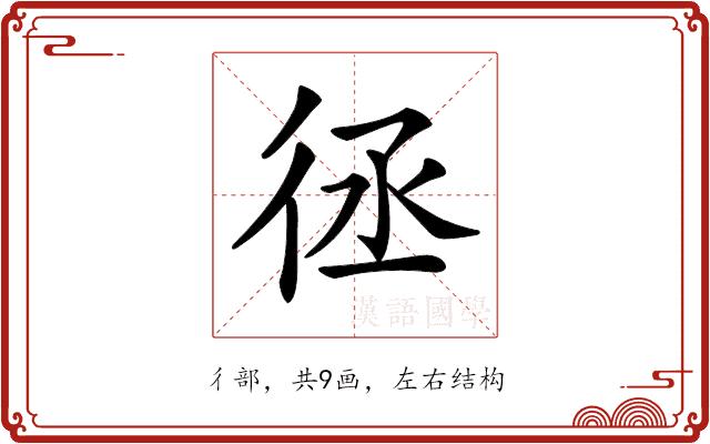 𢓞的部首图片